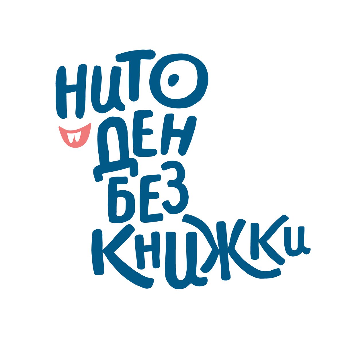 Нито ден без книжки