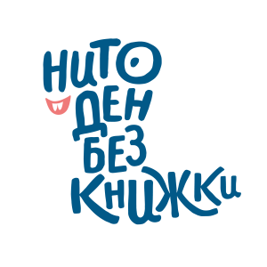 Нито ден без книжки
