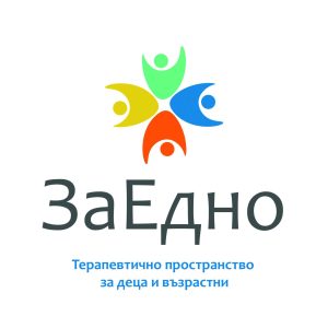 ЗаЕдно - терапевтично пространство